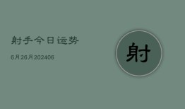 射手今日运势6月26月(6月22日)