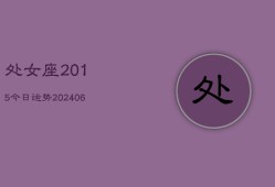 处女座2015今日运势(20240613)