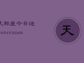 天秤座今日运势9月4日(7月20日)