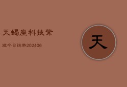 天蝎座科技紫微今日运势(6月22日)