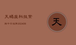 天蝎座科技紫微今日运势(6月22日)