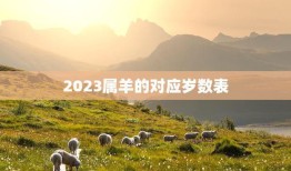 2023属羊的对应岁数表(详解羊年生肖年龄对照表)