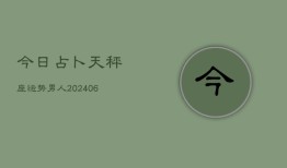 今日占卜天秤座运势男人(6月22日)