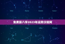 免费算八字2023年运势汉程网(解读你的未来命运)