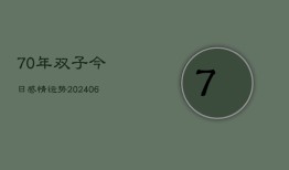 70年双子今日感情运势(6月15日)