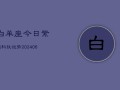 白羊座今日紫薇科技运势(6月22日)