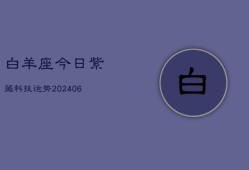 白羊座今日紫薇科技运势(6月22日)