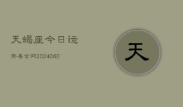 天蝎座今日运势善吉网(20240609)