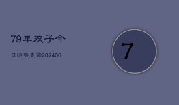 79年双子今日运势查询(6月15日)