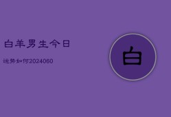 白羊男生今日运势如何(7月20日)