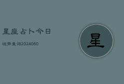 星座占卜今日运势查询(7月20日)