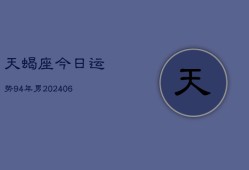 天蝎座今日运势94年男(6月15日)