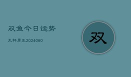 双鱼今日运势天秤男生(6月22日)