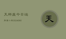 天秤座今日运势莫小奇(20240608)