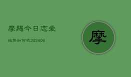 摩羯今日恋爱运势如何呢(6月22日)