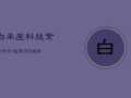 白羊座科技紫微今日运势(6月22日)