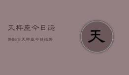 天秤座今日运势86日，天秤座今日运势8月6日查询