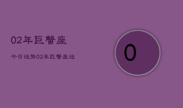 02年巨蟹座今日运势，02年巨蟹座运势