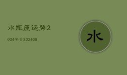 水瓶座运势2024今日(6月22日)