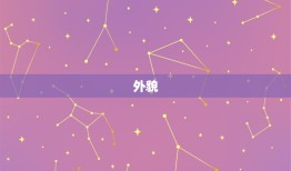 男白羊座喜欢什么女生(性格、外貌、气质哪个更重要)
