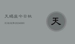 天蝎座今日桃花运运势(20240608)