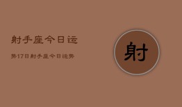 射手座今日运势17日，射手座今日运势17日查询