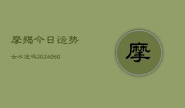 摩羯今日运势女水逆吗(20240608)