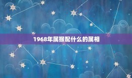 1968年属猴配什么的属相(搭档是哪个)