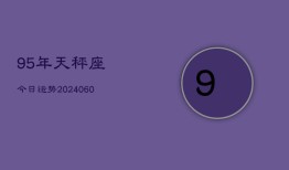 95年天秤座今日运势(20240613)