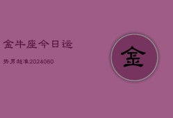 金牛座今日运势男超准(20240608)