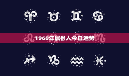 1968年属猴人今日运势，1968年属猴2023年运势