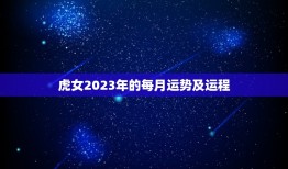 虎女2023年的每月运势及运程(详解详解)