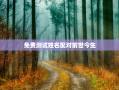免费测试姓名配对前世今生，输入姓名测前世是哪一个人