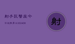 射手巨蟹座今日运势男士(6月22日)