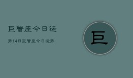 巨蟹座今日运势14日，巨蟹座今日运势14日查询