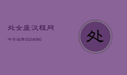 处女座汉程网今日运势(20240608)