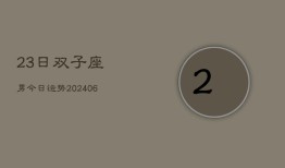 23日双子座男今日运势(6月15日)