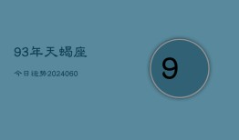 93年天蝎座今日运势(20240609)