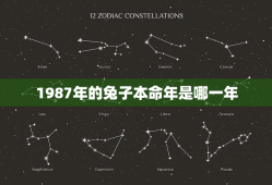 1987年的兔子本命年是哪一年，87年属兔的本命年是哪年呢