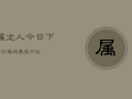 属龙人今日下午打麻将最佳方位，属龙人今天打麻将运势,什么时辰吉?