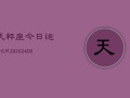 天秤座今日运势6月29(7月20日)