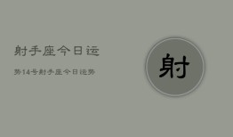 射手座今日运势14号，射手座今日运势14号查询