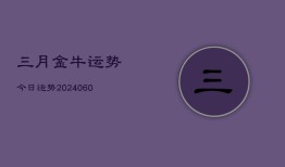 三月金牛运势今日运势(20240615)