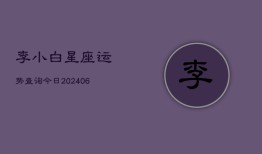 李小白星座运势查询今日(6月22日)