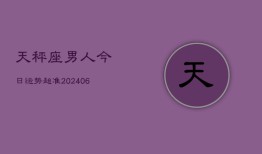 天秤座男人今日运势超准(6月15日)