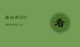看运势2023免费算命方法，2023年运势测算免费