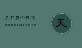 天秤座今日运势男数字，天秤座今日运势男数字预测