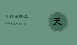 天秤座60年男今日运势(6月15日)