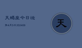 天蝎座今日运势4月5日(20240613)