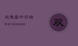 双鱼座今日运势金牛座(20240608)